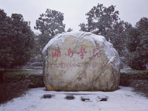 湘南学院王仙校区雪景