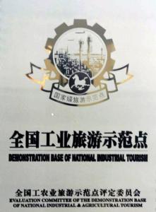 工业旅游示范点