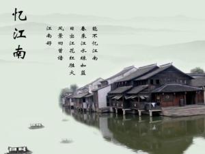 忆江南