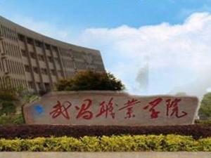 武昌职业学院
