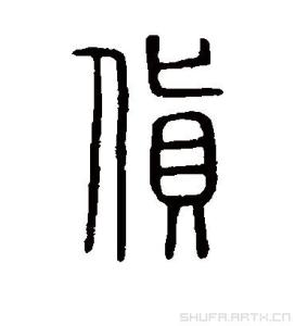 货的书法