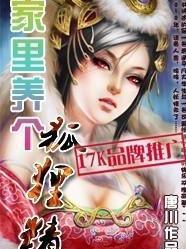 家里养个狐狸精