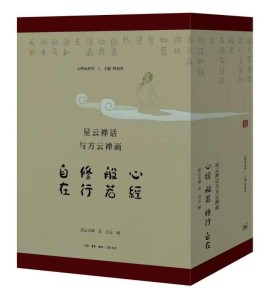 云禅画《星云禅话与方云禅画》系列丛书