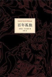 百年孤独