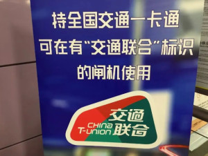 交通联合