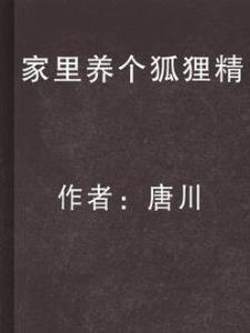 家里养个狐狸精