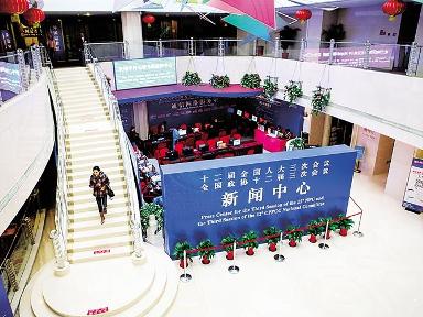 2015年全国两会新闻中心