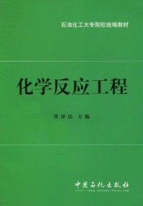 什么是化学反应工程 300