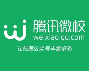 腾讯微校