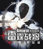 彩虹六号