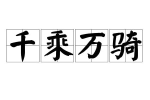 千乘万骑,汉语成语,拼音是qiān chéng wàn qí,意思是形容车马之盛
