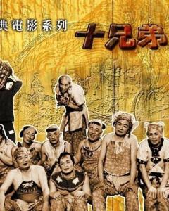 十兄弟（1959年吴回执导电影） - 搜狗百科