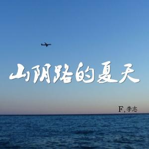 山陰路的夏天是收錄於專輯《f》中的一首歌,由李志演唱填詞,趙永慶