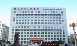 通化市人民医院