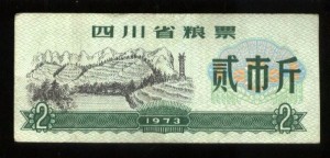四川省粮票