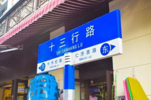 十三行路