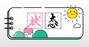 状态