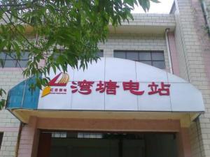 湾塘电站