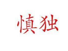 慎独