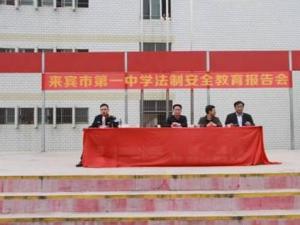 来宾市第一中学