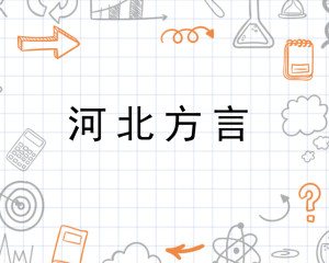 中文名河北方言展开调子河北话发音较平展开主要冀鲁官话 北京官话