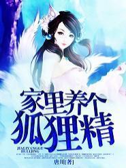 家里养个狐狸精