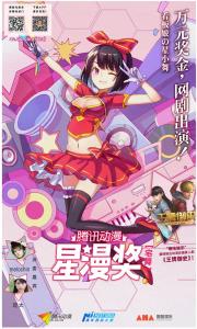 星漫奖宅舞大赛看板娘