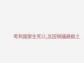 苟利国家生死以 岂因祸福避趋之 搜狗百科 苟利国家生死以 岂因祸福避趋之 搜狗百科