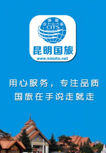 昆明国际旅行社