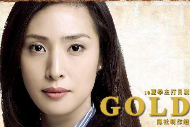 Gold 10年天海祐希 长泽雅美主演的电视剧 搜狗百科