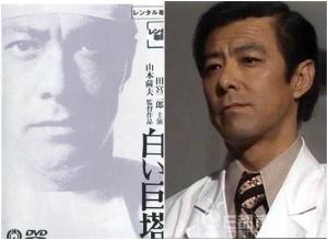 田宫二郎版财前五郎