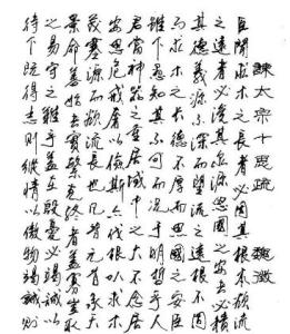 《谏太宗十思疏》