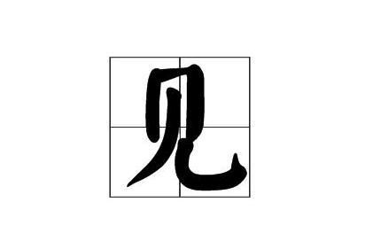 见 汉字 搜狗百科