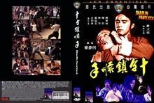 《十字锁喉手》封套