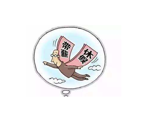 编辑有薪假期(3)实行职工带薪年休假(以下简称年休假)制度,是世界各国