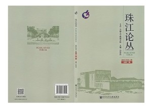 《珠江论丛》