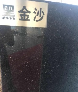 黑金沙