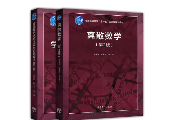 离散数学