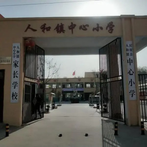 人和中心小学
