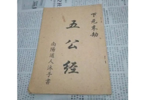 五公经 _ 百科