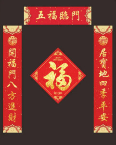 五福临门