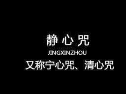 清心咒