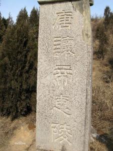 唐让帝惠陵墓碑桥陵石刻