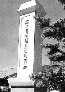 日本战犯“谢罪碑”