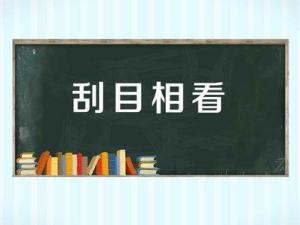 刮目相看