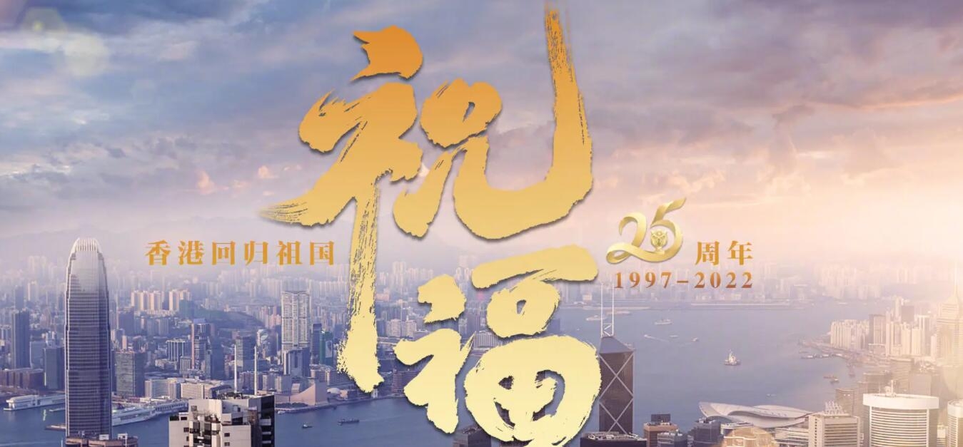 香港回归25周年