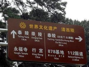 清西陵旅游路标