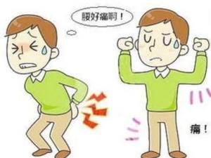 腰疼