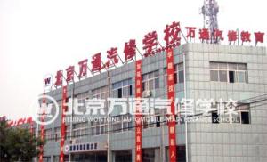 北京万通汽修学校教学楼一角