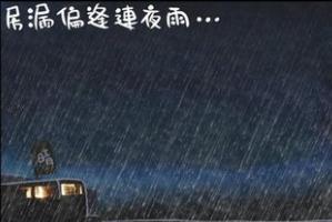 屋漏偏逢连夜雨